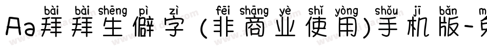 Aa拜拜生僻字 (非商业使用)手机版字体转换